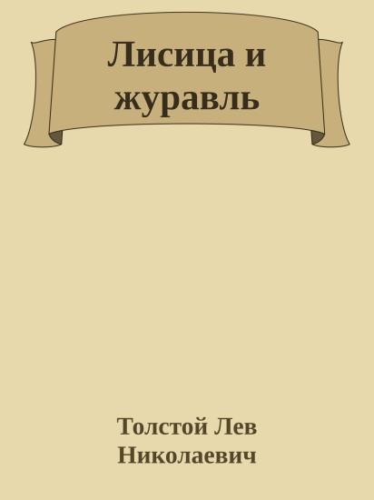 Лисица и журавль