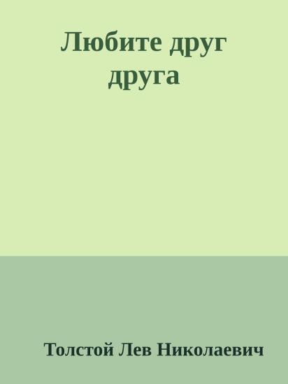 Любите друг друга
