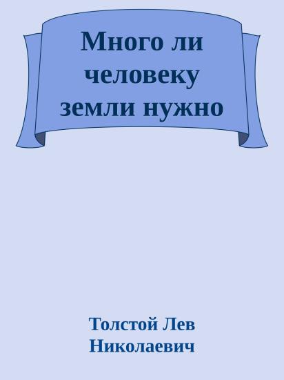 Много ли человеку земли нужно