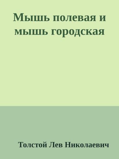 Мышь полевая и мышь городская