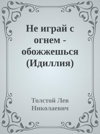 Не играй с огнем - обожжешься (Идиллия)