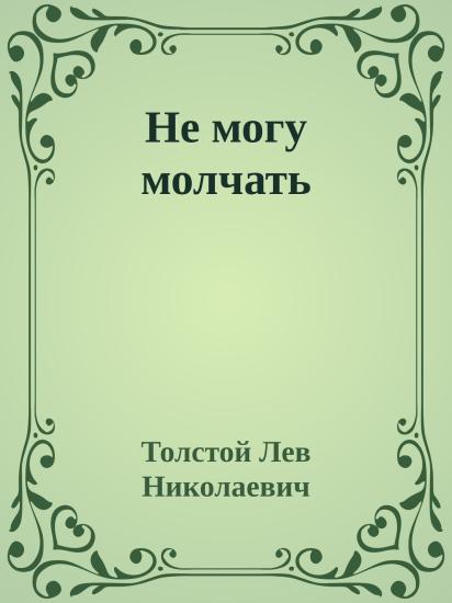 Не могу молчать