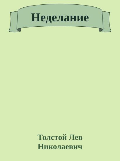 Неделание