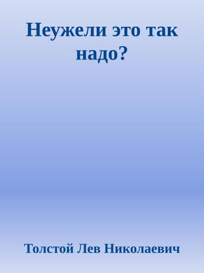 Неужели это так надо?