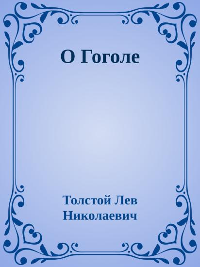 О Гоголе