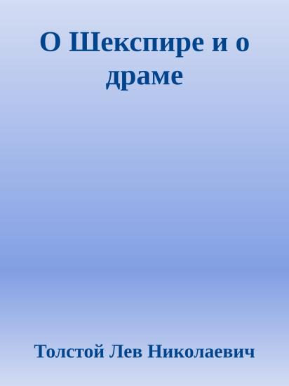 О Шекспире и о драме