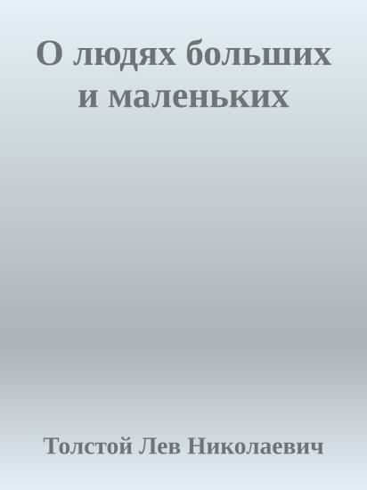 О людях больших и маленьких