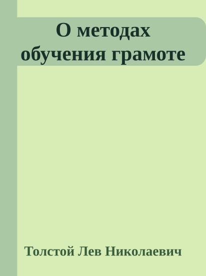 О методах обучения грамоте