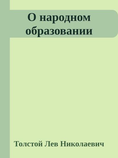 О народном образовании