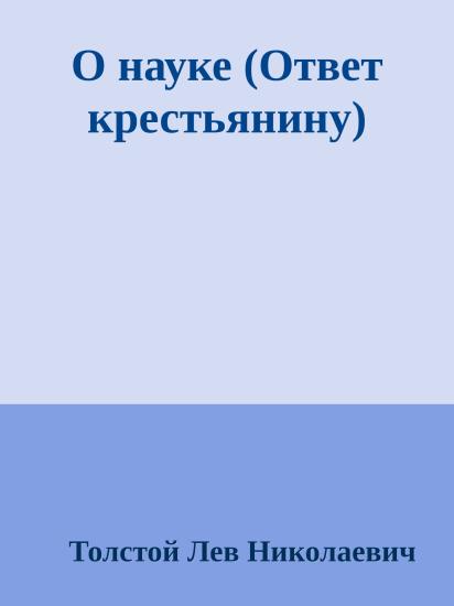 О науке (Ответ крестьянину)