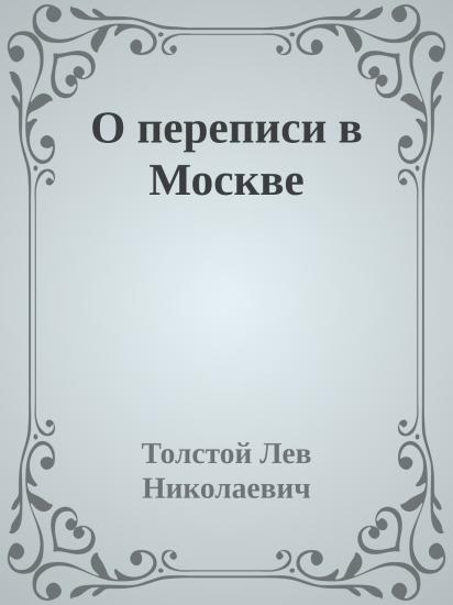 О переписи в Москве