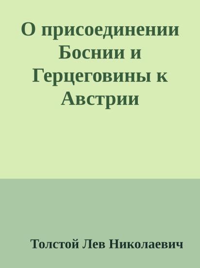 О присоединении Боснии и Герцеговины к Австрии