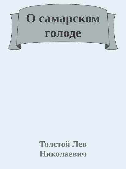 О самарском голоде