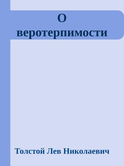 О веротерпимости