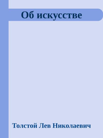 Об искусстве