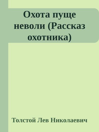Охота пуще неволи (Рассказ охотника)