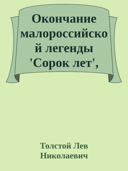 Окончание малороссийской легенды 'Сорок лет', изданной Костомаровым в 1881 году