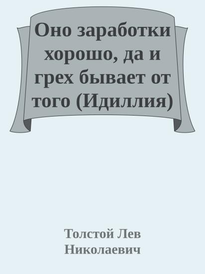 Оно заработки хорошо, да и грех бывает от того (Идиллия)
