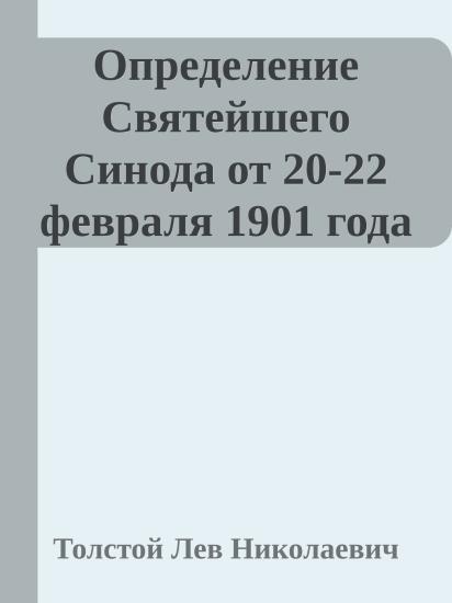 Определение Святейшего Синода от 20-22 февраля 1901 года