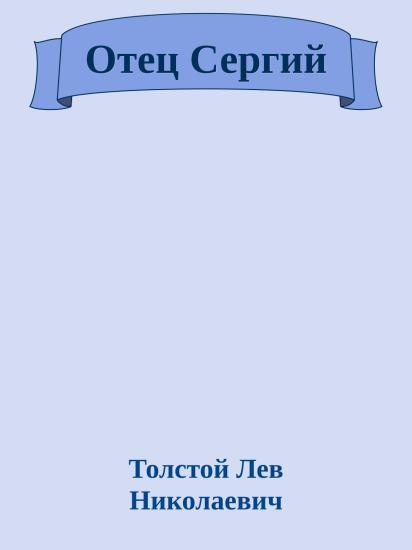 Отец Сергий