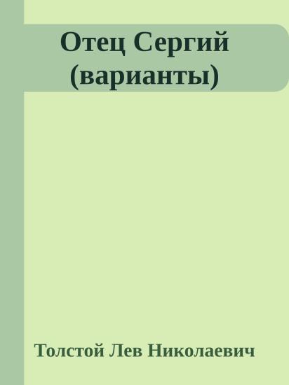 Отец Сергий (варианты)