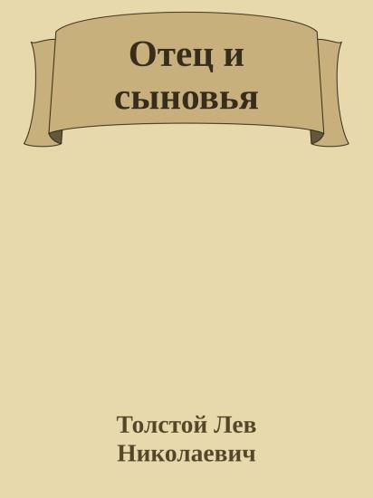 Отец и сыновья