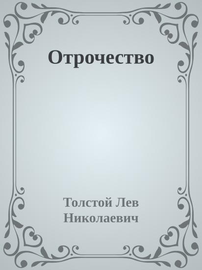 Отрочество