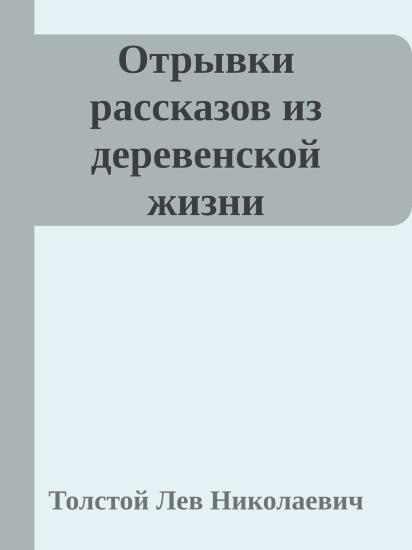 Отрывки рассказов из деревенской жизни