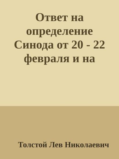 Ответ на определение Синода от 20 - 22 февраля и на полученные мной по этому случаю письма
