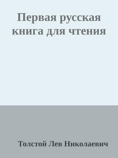 Первая русская книга для чтения
