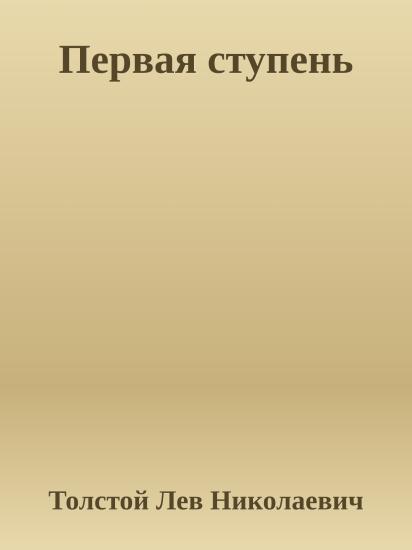 Первая ступень