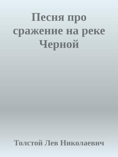 Песня про сражение на реке Черной