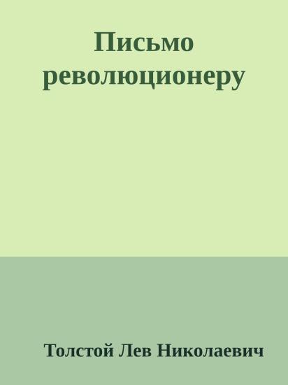 Письмо революционеру