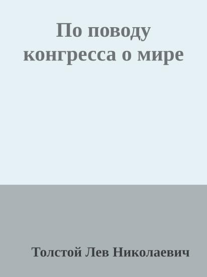 По поводу конгресса о мире