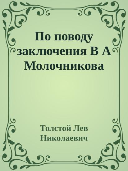 По поводу заключения В А Молочникова