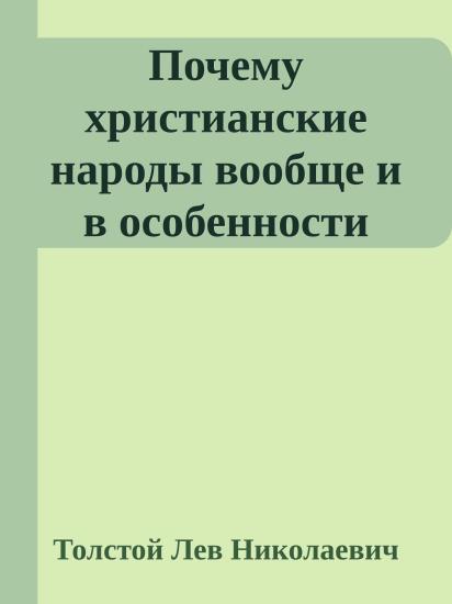 Почему христианские народы вообще и в особенности русский находятся теперь в бедственном положении