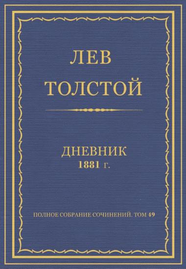 Полное собрание сочинений. Дневник 1881 г.