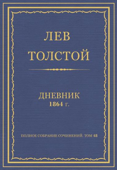 Полное собрание сочинений. Дневники 1864 г.