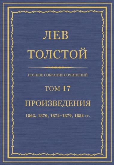 Полное собрание сочинений. Том 17