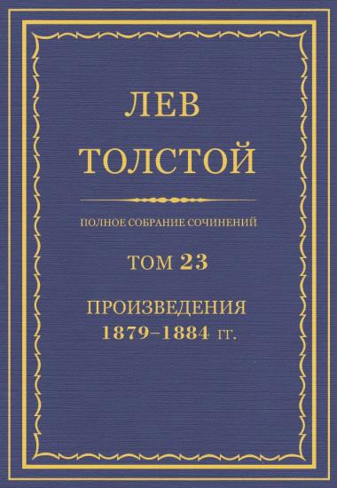 Полное собрание сочинений. Том 23