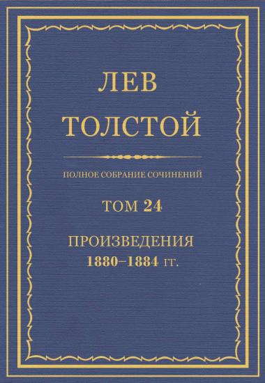 Полное собрание сочинений. Том 24