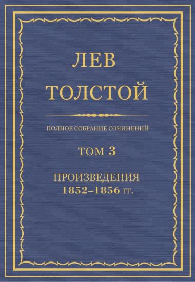 Полное собрание сочинений. Том 3
