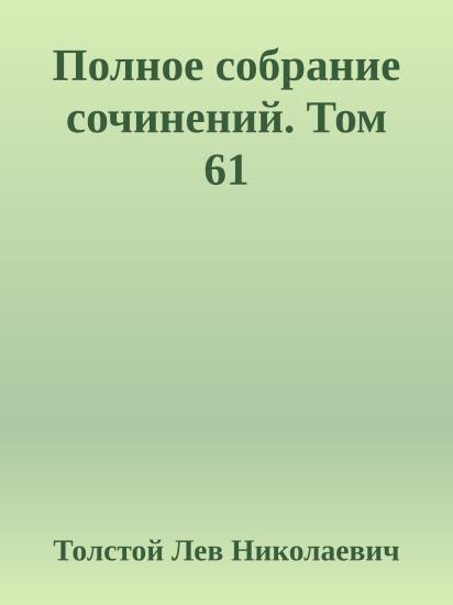 Полное собрание сочинений. Том 61