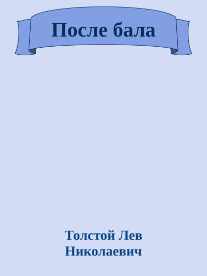 После бала