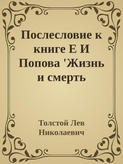 Послесловие к книге Е И Попова 'Жизнь и смерть Евдокима Никитича Дрожжина, 1866-1894'