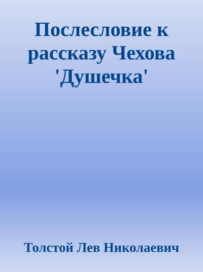 Послесловие к рассказу Чехова 'Душечка'