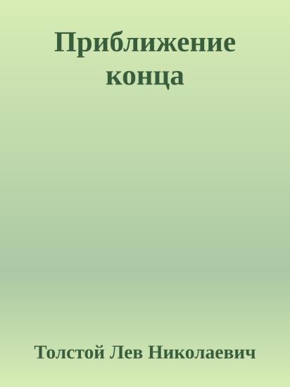 Приближение конца