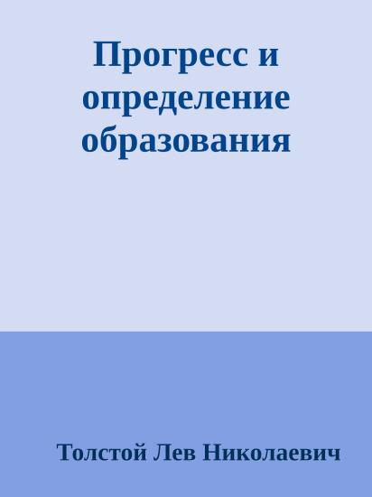 Прогресс и определение образования