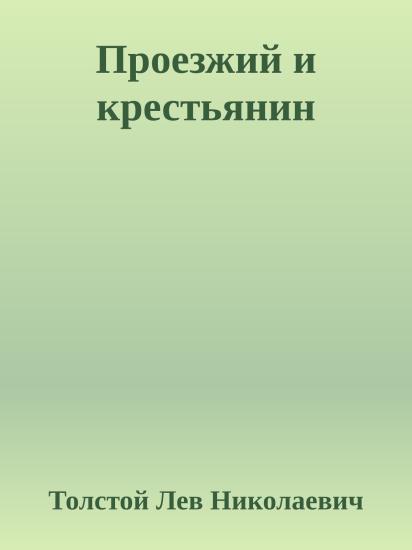 Проезжий и крестьянин