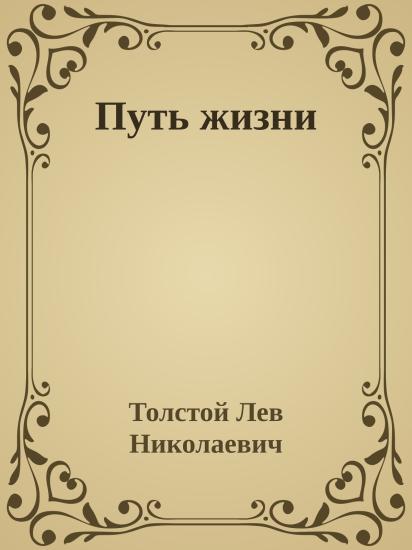 Путь жизни